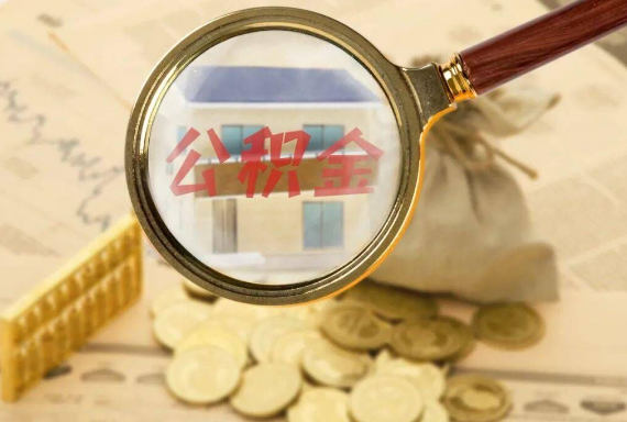 驿城如何正确选择公积金代办机构？