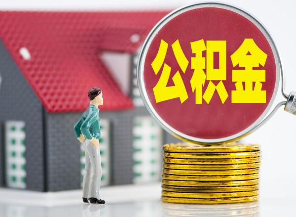 驿城租房提取公积金指南！