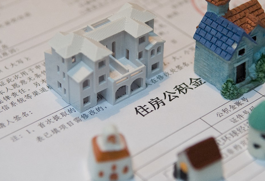 驿城退休提取公积金指南