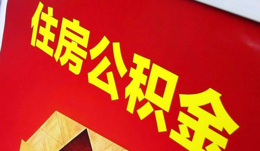 驿城出境定居怎么提取公积金？